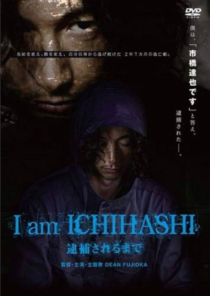 ディーンフジオカ I am ICHIHASHI 逮捕されるまで Amazon.co.jp: I am ICHIHASHI 逮捕されるまで [レンタル落ち] : DVD